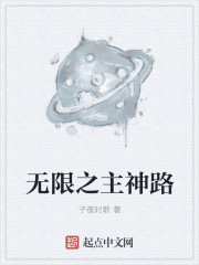小说：无限之主神路，作者：子夜时歌