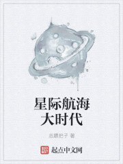 小说：星际航海大时代，作者：总嫖把子