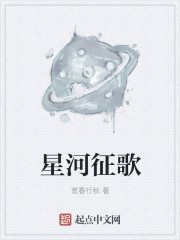 小说：星河征歌，作者：赏春行秋