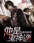 小说：他是鬼神通，作者：水果先锋