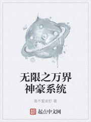 小说：无限之万界神豪系统，作者：我不爱皮虾