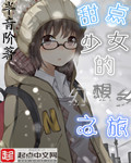 小说：甜点少女的幻想乡之旅，作者：半音阶