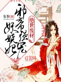 小说：邪帝强宠妖娆妃，作者：安步