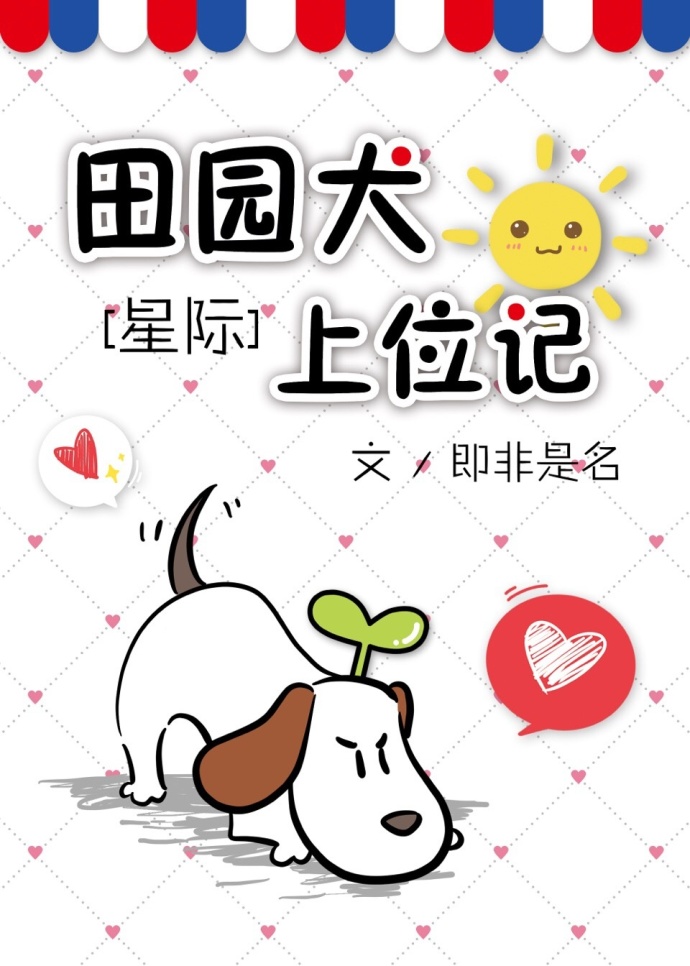 小说：田园犬上位记[星际]，作者：即非是名