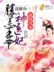 小说：锦绣田妻：腹黑王爷神医妃，作者：花酥鱼