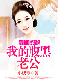 小说：豪门深宠：我的腹黑老公，作者：小妖琴