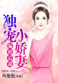 小说：骗婚总裁：独宠小娇妻，作者：鱼泡泡