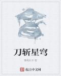 小说：刀斩星穹，作者：慑魂史诗