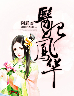 小说：医妃凤华，作者：阿彩