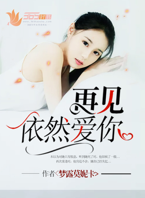 小说：再见依然爱你，作者：梦露莫妮卡
