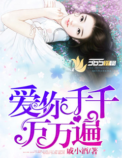 小说：爱你千千万万遍，作者：戚小酒