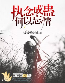 小说：执念成蛊，何以忘情，作者：饭饭爱吃饭