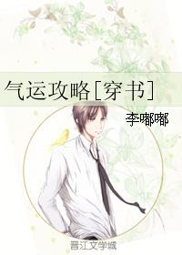 小说：气运攻略[穿书]，作者：李嘟嘟