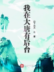 小说：我在大唐有后台，作者：山下出水