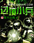 小说：过境小兵，作者：摩天玩偶