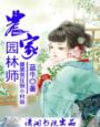 小说：农家园林师，作者：蓝牛