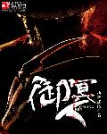 小说：御冥人，作者：执笔述话