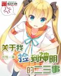 小说：关于我捡到神明的二三事，作者：刘悢