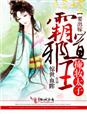 小说：霸道邪王，掩妆太子要出嫁，作者：惊世血眸
