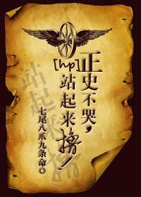 小说：[hp]脑洞过大何弃治！，作者：七尾八爪九条命