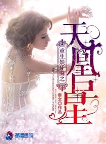 小说：重生娱乐圈之天凰巨星，作者：垂文