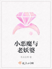 小说：小恶魔与老妖婆，作者：冬未囚鸢
