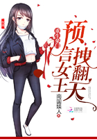 小说：重生豪门：预言女王，拽翻天，作者：南国媄人