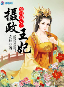 小说：空间商女之摄政王妃，作者：安翊