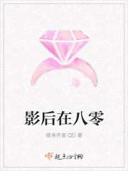 小说：影后在八零，作者：修身齐家.QD