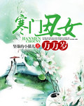 小说：寒门丑女万万岁，作者：坚强的小猫儿