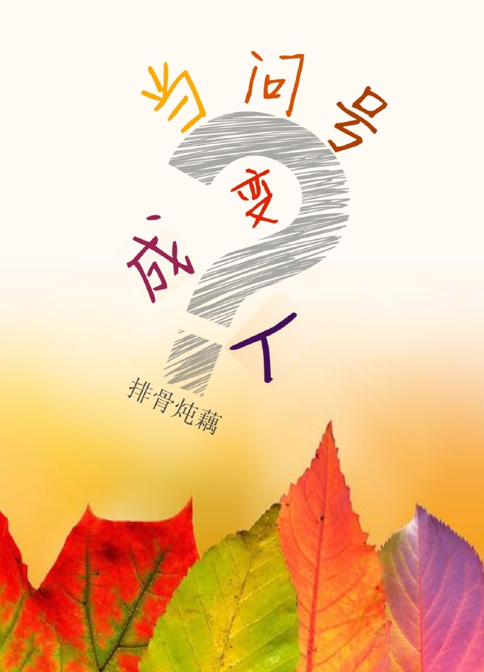 小说：当问号变成人，作者：排骨炖藕