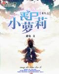 小说：重生之丧尸小萝莉，作者：甜包