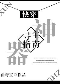 小说：神器寻主指南[快穿]，作者：曲奇宝