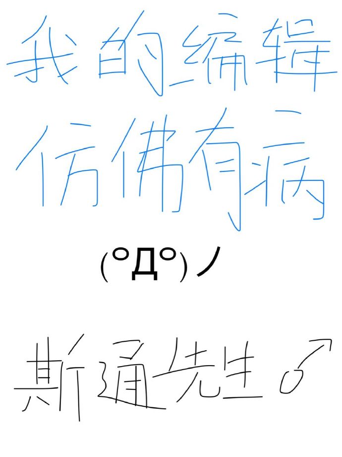 小说：我的编辑仿佛有病，作者：斯通先生