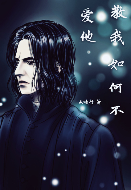 小说：[综]教我如何不爱他，作者：向曦行