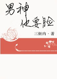 小说：男神他要脸[娱乐圈]，作者：三衙内