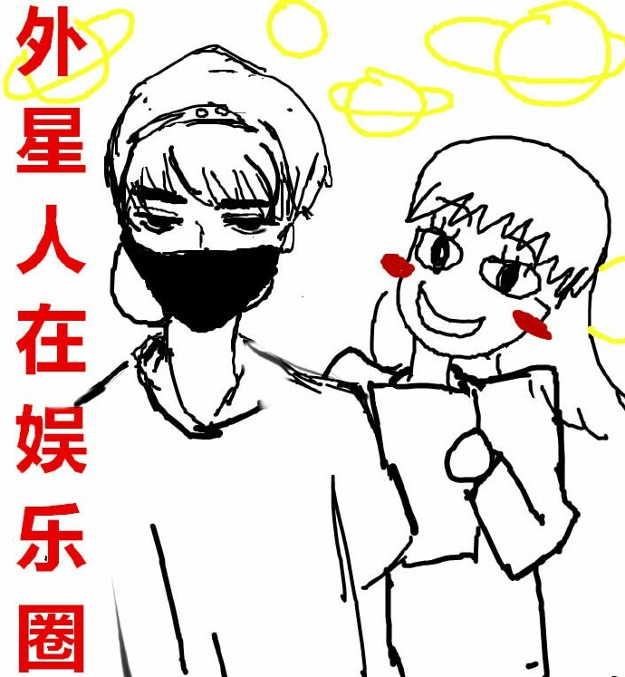 小说：外星人在娱乐圈，作者：三千风雪