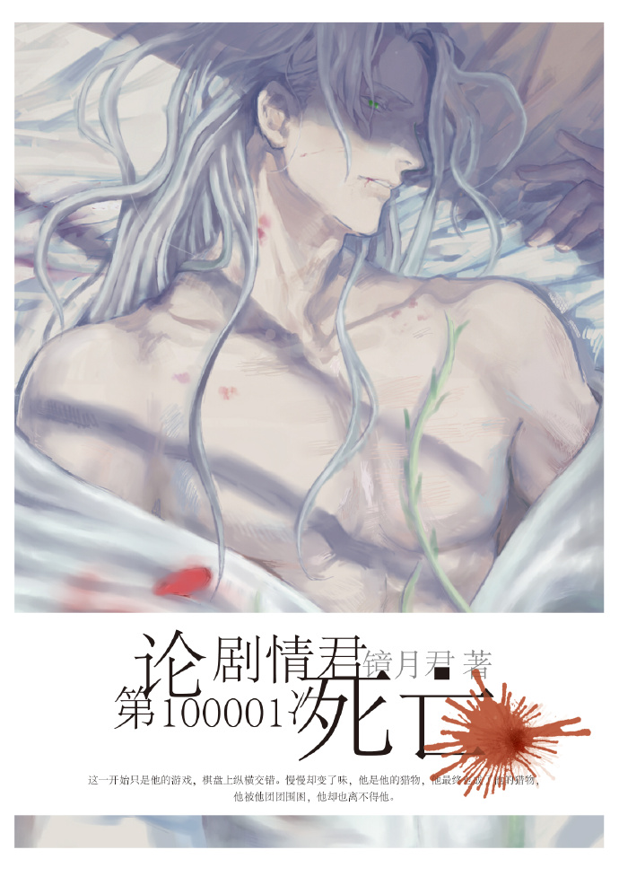 小说：论剧情君第100001次死亡，作者：镜月君