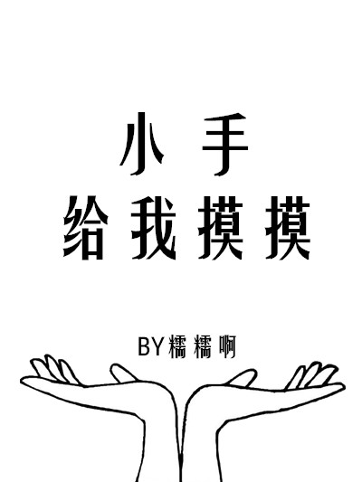 小说：小手给我摸摸，作者：糯糯啊