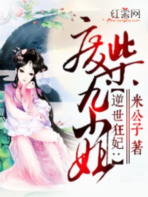 小说：逆世狂妃：废柴九小姐，作者：米公子