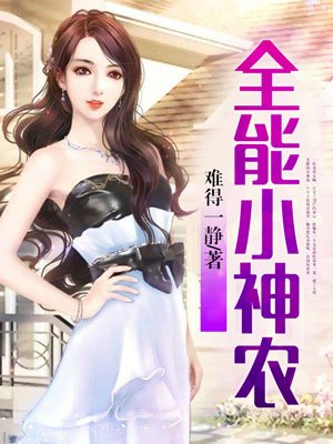 小说：全能小神农，作者：难得一静