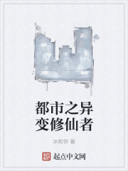 小说：都市之异变修仙者，作者：冰煎饼