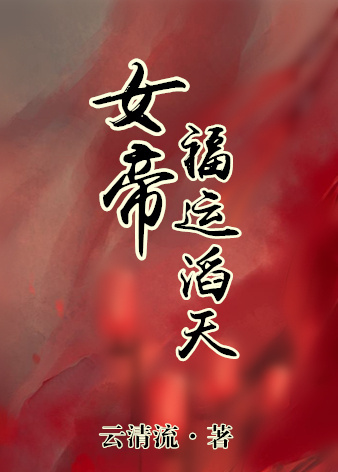 小说：女帝福运滔天，作者：云清流