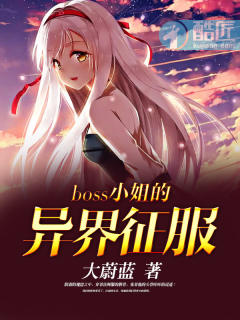 小说：boss小姐的异界征服，作者：大蔚蓝