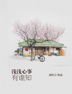 小说：浅浅心事有谁知，作者：陌归言