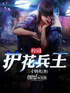 小说：校园护花兵王，作者：三寸烟火