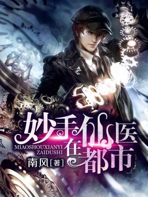 小说：妙手仙医在都市，作者：南风