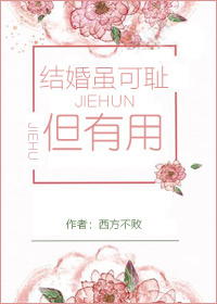 小说：结婚虽可耻但有用[穿书]，作者：西方不败
