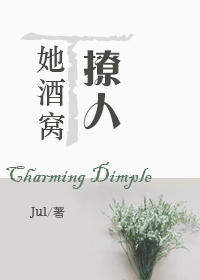 小说：她酒窝撩人，作者：Jul