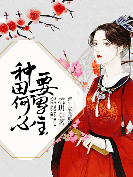 小说：种田何必要男主，作者：琉玥